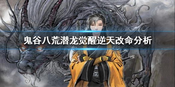 鬼谷八荒潜龙觉醒是什么 鬼谷八荒龙神附体