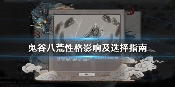 鬼谷八荒性格选什么好（鬼谷八荒性格选什么好一点）