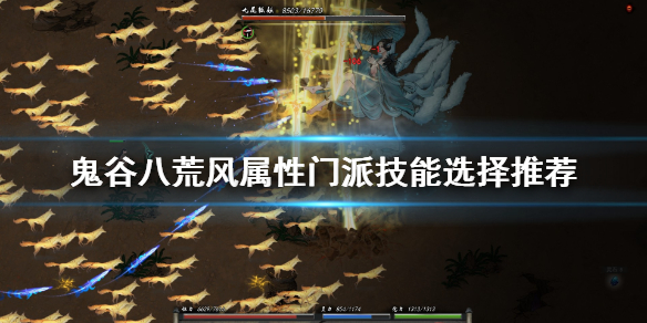鬼谷八荒风系技能选什么 鬼谷八荒风系技能选什么