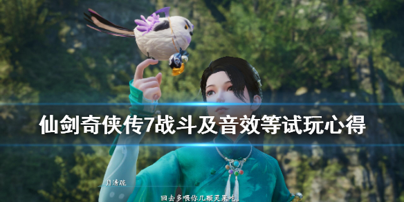 仙剑奇侠传7战斗及音效等试玩心得 仙剑奇侠传七试玩评价