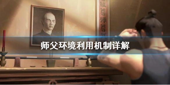 师父环境利用是什么（怎么对待师父）