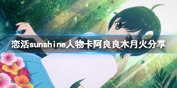 恋活sunshine人物卡阿良良木月火（恋活sunshine贴吧）