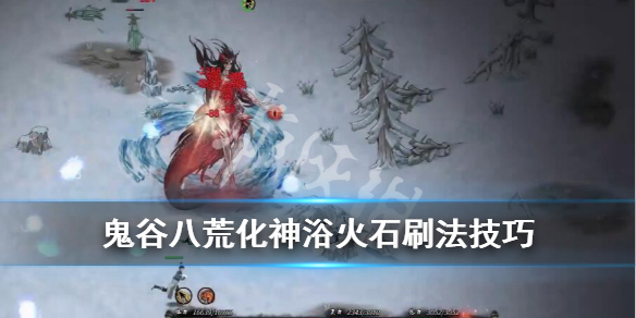 鬼谷八荒化神浴火石在哪出（鬼谷八荒 浴火石在哪里）