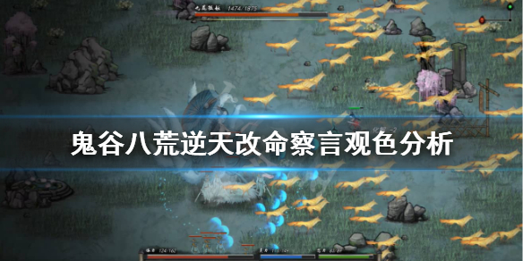 鬼谷八荒察言观色怎么样（鬼谷八荒 察言观色）