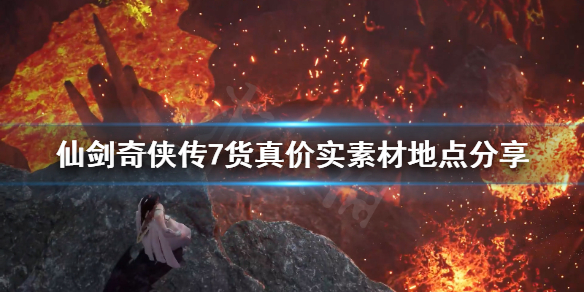 仙剑奇侠传7货真价实任务素材去哪找 仙剑奇侠传7 全图 饰品