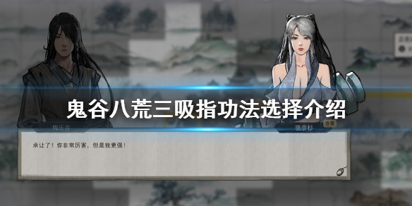 鬼谷八荒三吸指怎么玩 鬼谷 三吸指