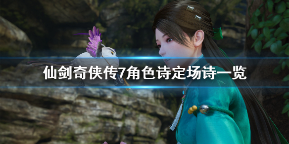 仙剑奇侠传7诗词大全（《仙剑奇侠传七》官方网站）