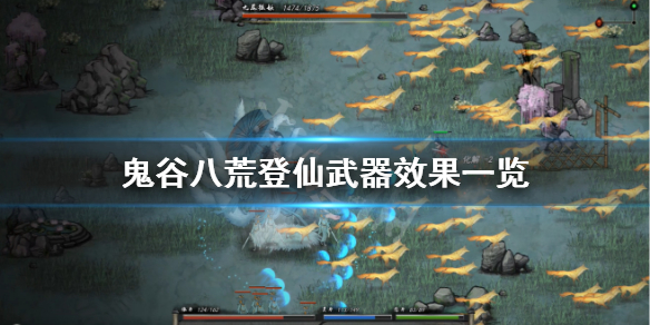 鬼谷八荒法宝有哪些（鬼谷八荒法宝有哪些技能）