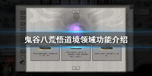鬼谷八荒悟道领域有什么用（鬼谷八荒悟道领域有什么用处）