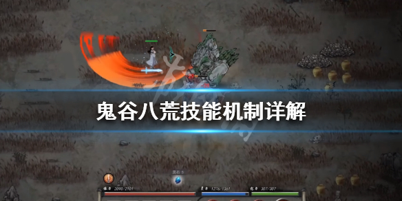 鬼谷八荒技能机制详解 鬼谷八荒技能机制详解
