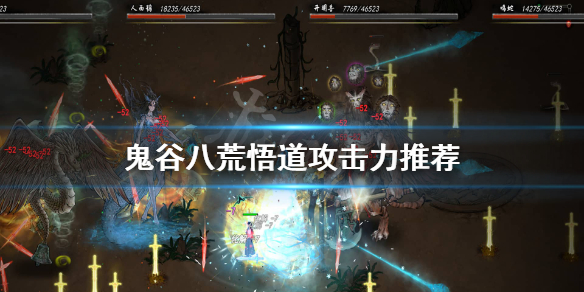 鬼谷八荒悟道多少攻击力（鬼谷八荒悟道攻击力怎么提升）
