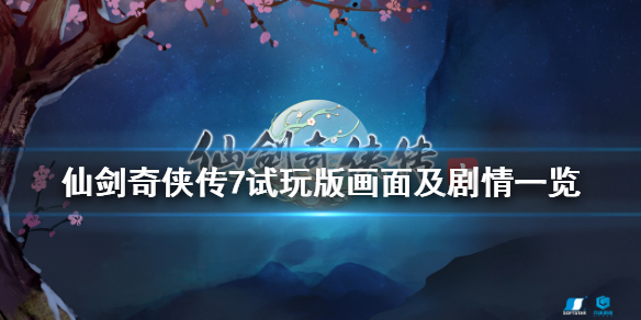 仙剑奇侠传7试玩版画面怎么样 仙剑奇侠传七试玩版怎么样