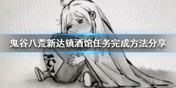 鬼谷八荒新达镇酒馆任务如何完成（鬼谷八荒新达镇通灵秘境）