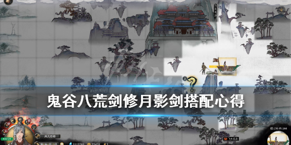 鬼谷八荒剑修月影剑怎么玩（鬼谷八荒月影剑怎么学）