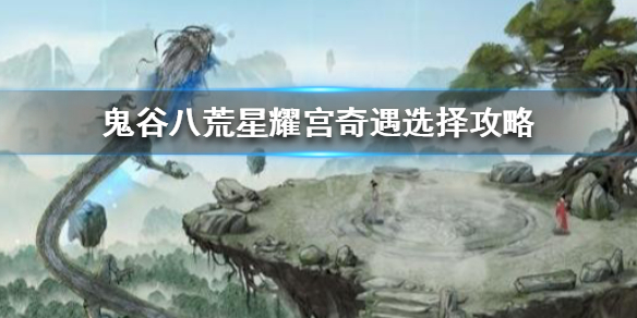 鬼谷八荒星耀宫怎么选 鬼谷八荒星耀宫选哪个方向