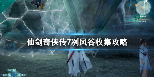 仙剑奇侠传7冽风谷冰晶石有什么用 仙剑奇侠传七冽风谷冰晶石