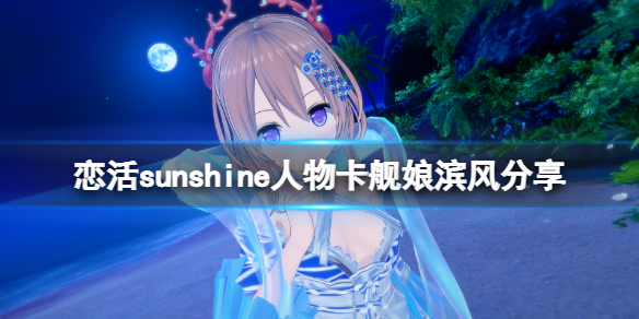 恋活sunshine人物卡舰娘滨风分享 恋活sunshine 人物卡