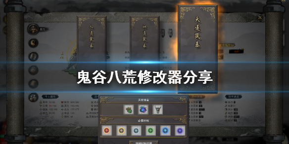 鬼谷八荒修改器分享 免费鬼谷八荒修改器
