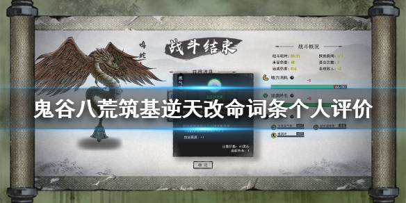 鬼谷八荒筑基逆天改命选哪个 鬼谷八荒筑基逆天改命选哪个贴吧