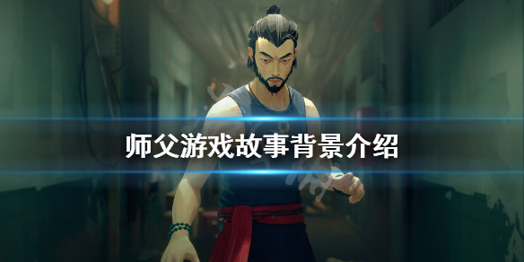 师父游戏剧情讲了什么 师父游戏剧情讲了什么内容