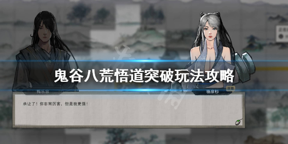 鬼谷八荒怎么悟道突破（鬼谷八荒悟道突破材料）