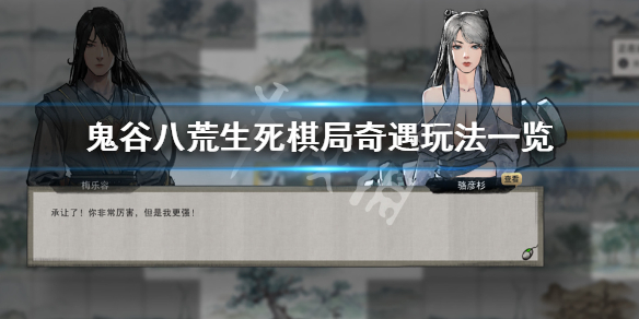 鬼谷八荒生死棋局奇遇怎么玩（鬼谷八荒奇遇下棋）