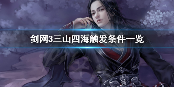 剑网3奇遇三山四海怎么触发 剑三三山四海奇遇