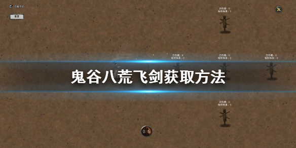 鬼谷八荒飞剑怎么获得 鬼谷八荒剑法怎么获得