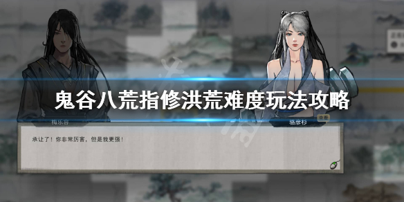 鬼谷八荒洪荒指修怎么玩 鬼谷八荒修指法