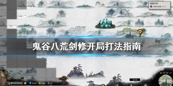 鬼谷八荒剑修开局怎么打（鬼谷八荒开局剑修怎么玩）