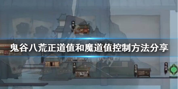 鬼谷八荒正道值怎么提升 鬼谷八荒 提升道点