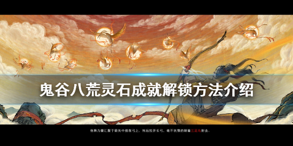 鬼谷八荒灵石成就怎么达成 鬼谷八荒获得灵石