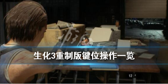 生化危机3重制版操作方式有哪些（生化危机3重制版操作方式有哪些改变）