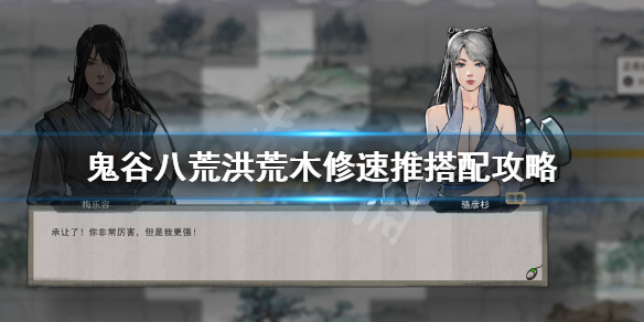 鬼谷八荒洪荒木修怎么玩（鬼谷八荒木修怎么玩啊）