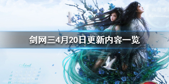 剑网34月20日更新了什么（剑网3 月华）
