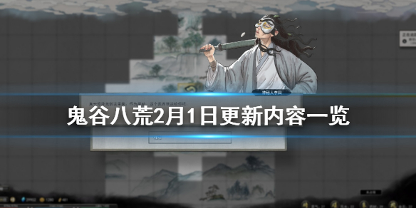 鬼谷八荒2月1日更新内容一览 鬼谷八荒2月1日更新内容一览表