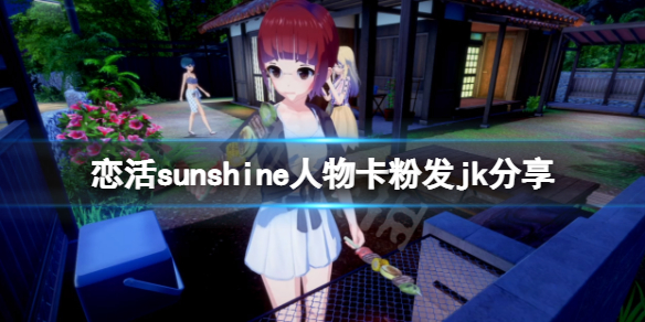 恋活sunshine人物卡粉发jk分享 恋爱活动sunshine人物卡