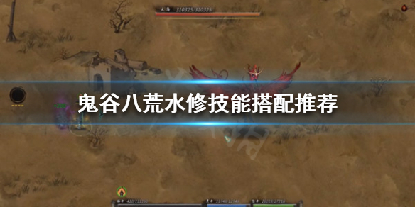 鬼谷八荒水修技能怎么搭配（鬼谷八荒 水剑技能搭配）