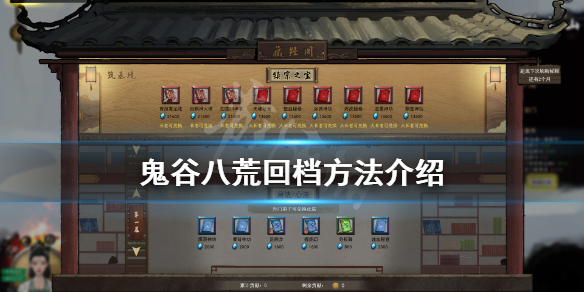 鬼谷八荒怎么回档（鬼谷八荒怎么回档到很久以前）