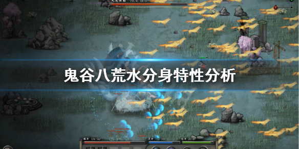 鬼谷八荒水分身有什么特性 鬼谷八荒水分身是什么