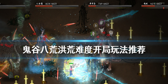 鬼谷八荒洪荒难度新手怎么玩（鬼谷八荒新手玩什么难度）