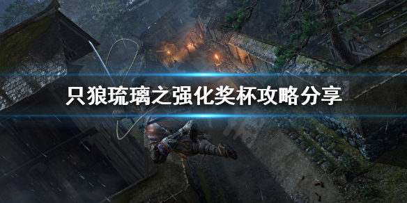 只狼琉璃之强化奖杯如何获得 只狼琉璃锈丸升级材料