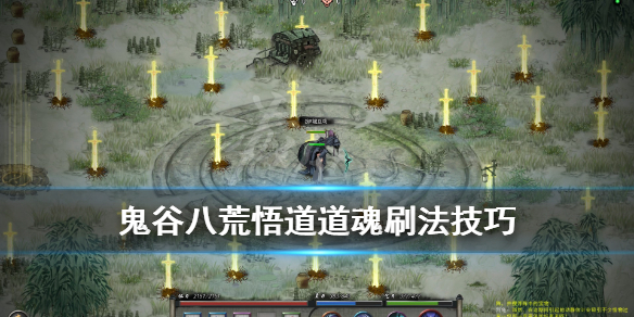 鬼谷八荒悟道道魂怎么刷 鬼谷八荒剑修道魂怎么刷