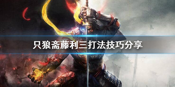 只狼怎么过斋藤利三 只狼三结局触发条件
