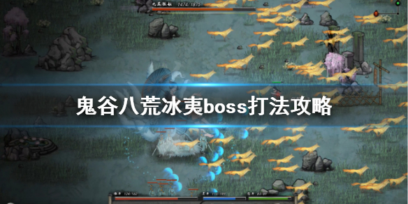 鬼谷八荒冰夷怎么打（鬼谷八荒冰夷打几次）