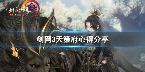 剑网3天策怎么样（剑网三天策好玩么）