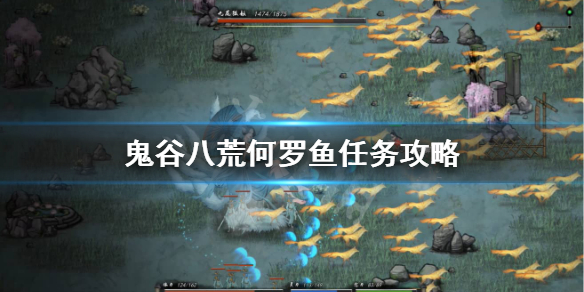鬼谷八荒怎么打何罗鱼 鬼谷八荒何罗鱼选什么
