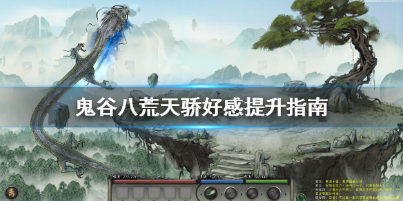 鬼谷八荒天骄好感怎么提升 鬼谷八荒 怎么提升好感