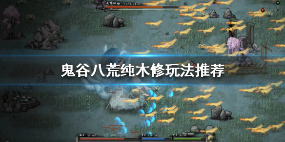 鬼谷八荒木修怎么玩 鬼谷八荒 木修攻略