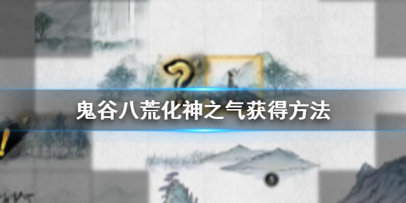鬼谷八荒化神之气怎么获得 鬼谷八荒化神之气怎么搞